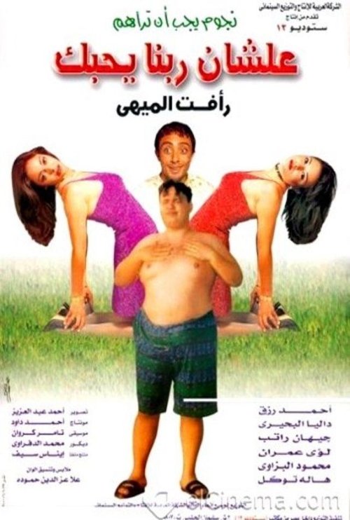 علشان ربنا يحبك movie poster player