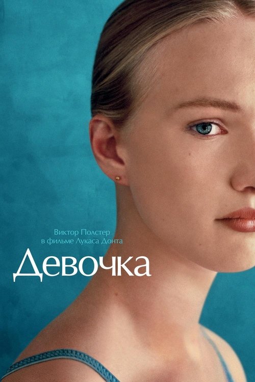 Девочка (2018)