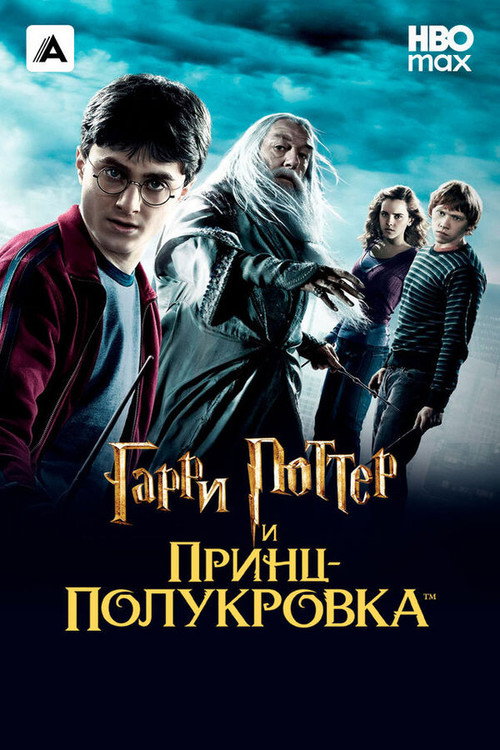 Гарри Поттер и Принц-полукровка