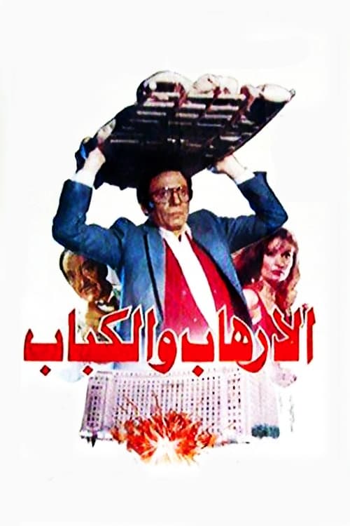 Al-irhab wal kabab 1992
