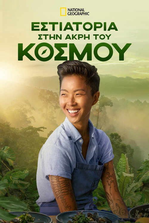 Restaurants at the End of the World