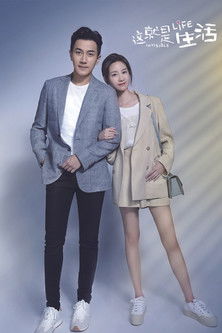 Escena 4 de 这就是生活