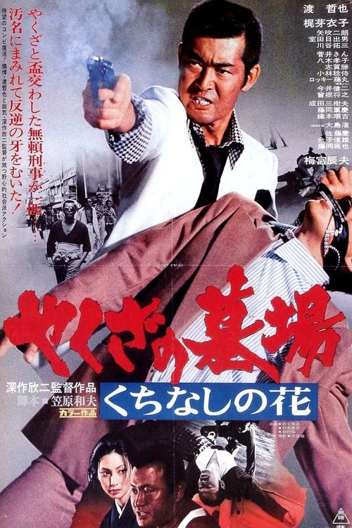 やくざの墓場　くちなしの花 (1976) poster