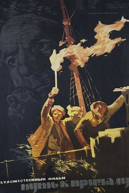 Poster Путь к причалу 1962