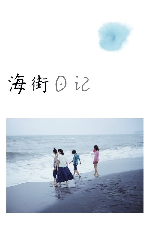 null 海街日记 - Movie Banner