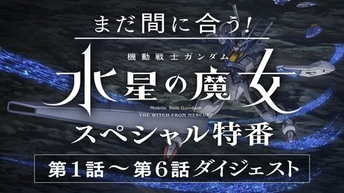 機動戦士ガンダム 水星の魔女, S00E02 - (2022)