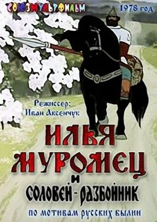 Poster Илья Муромец и Соловей Разбойник 1978