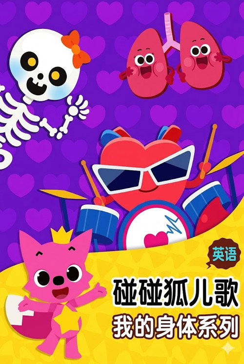 碰碰狐儿歌之我的身体系列