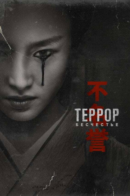 Террор — сезон 2