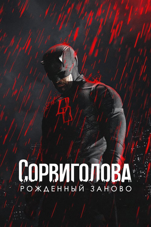 Постер 2 сезона сериала Сорвиголова: Рождённый заново
