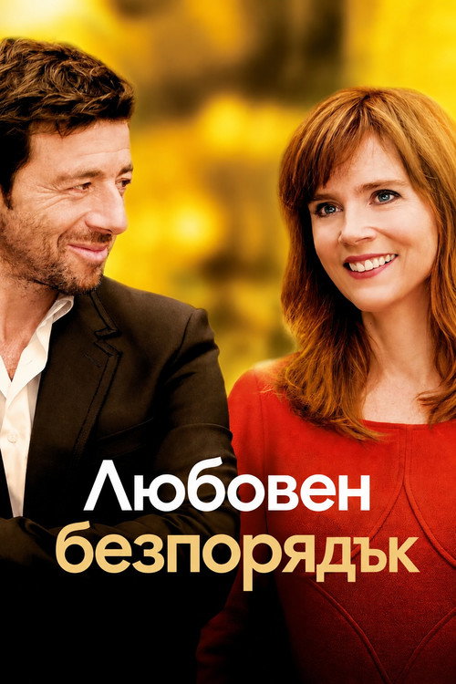 Любовен безпорядък