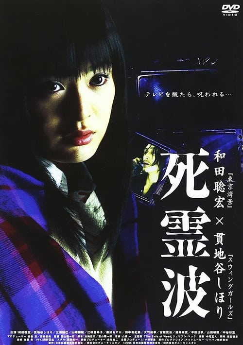 Poster 死霊波 2005