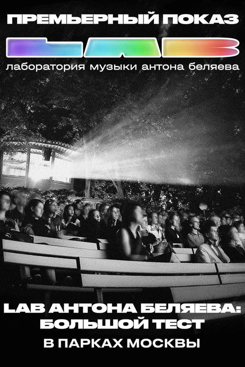 Cartell de LAB Антона Беляева: Большой тест
