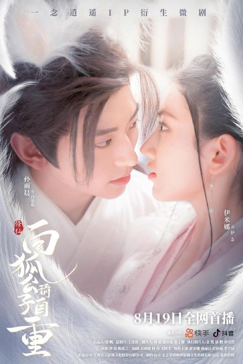 Escena 4 de 白狐公子请自重