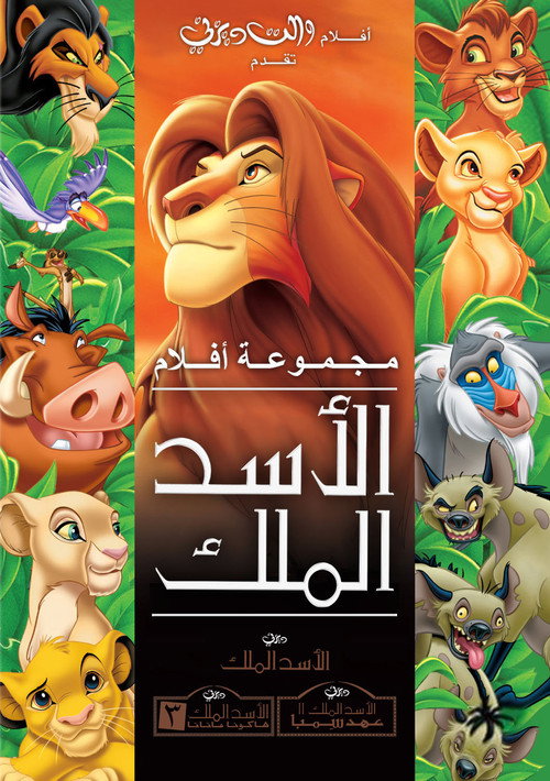 مجموعة الأسد الملك