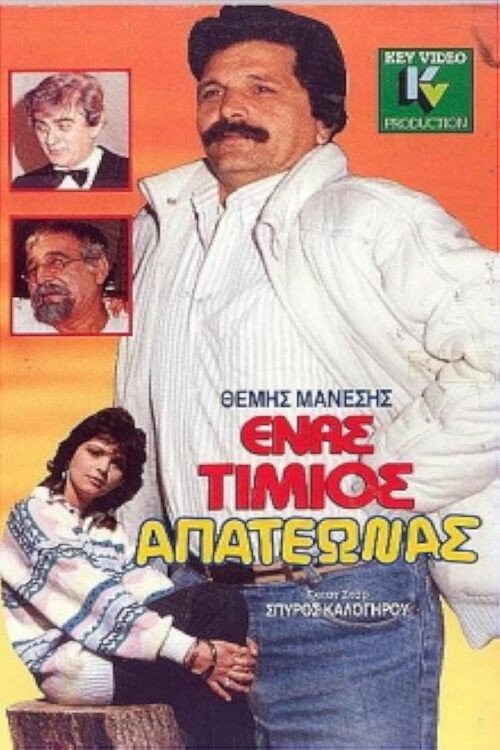 Ένας τίμιος απατεώνας Poster