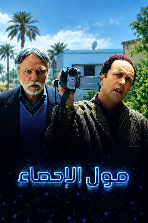 مول الإحصاء