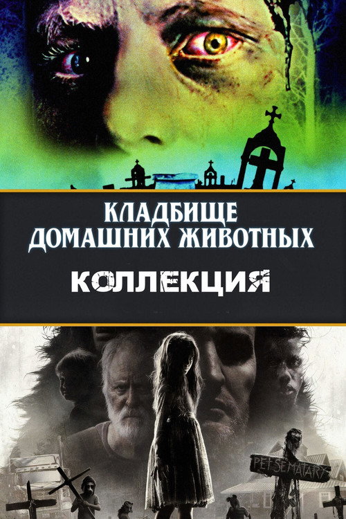 Кладбище домашних животных (Коллекция)