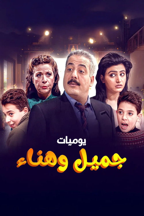 Escena 5 de يوميات جميل  وهناء