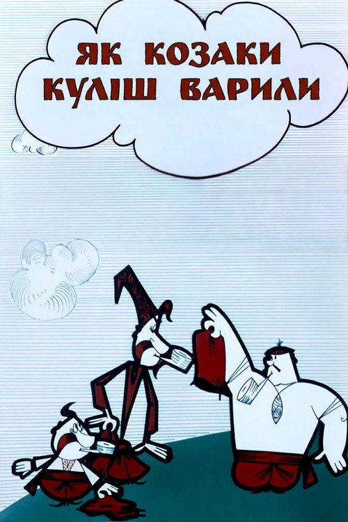 Як козаки куліш варили