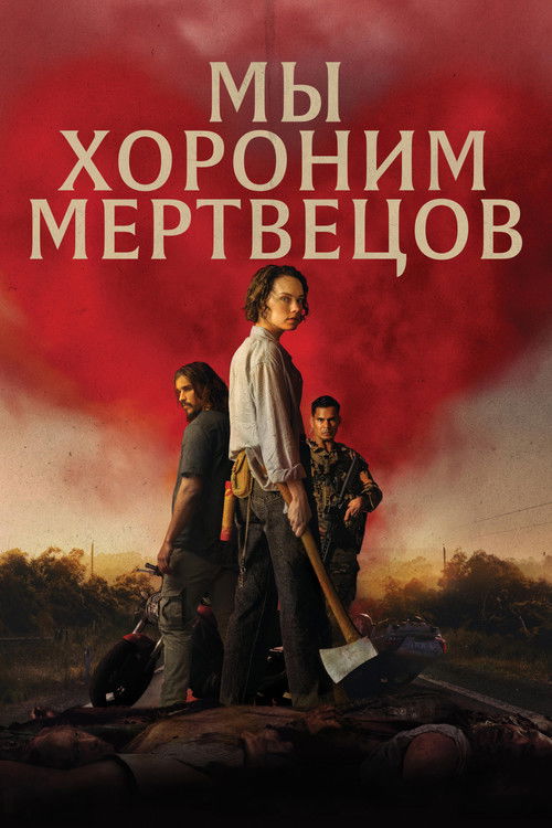 Мы хороним мертвецов (2026) - Movie Poster