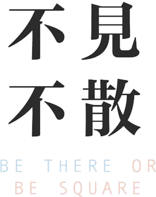 不见不散