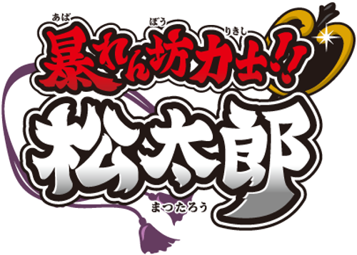暴れん坊力士！！松太郎