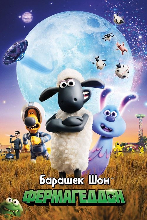 A Shaun the Sheep Movie: Farmageddon (2019)