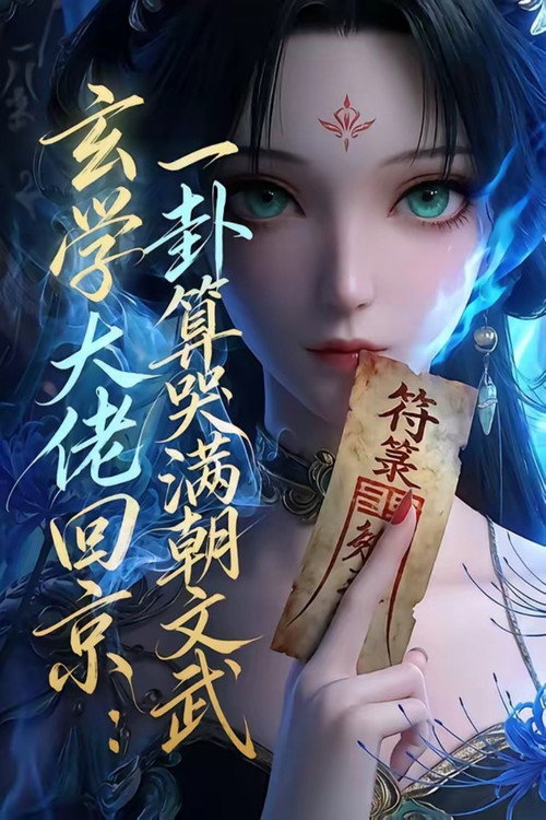 Poster for 玄门大佬回京:一卦算哭满朝文武