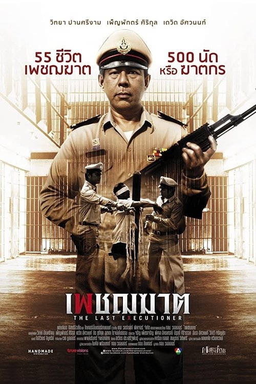 เพชฌฆาต (2014)