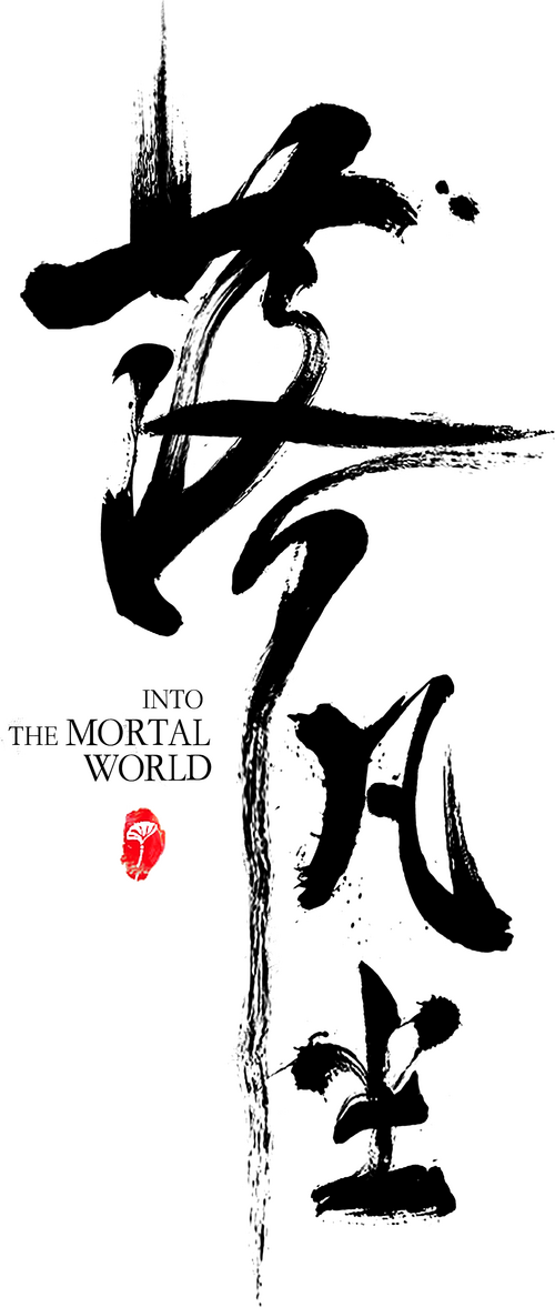 落凡尘
