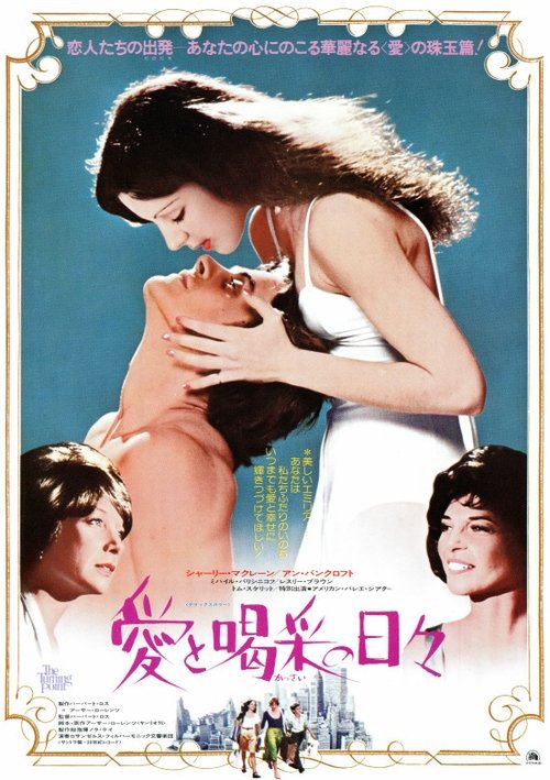 愛と喝采の日々 movie poster player