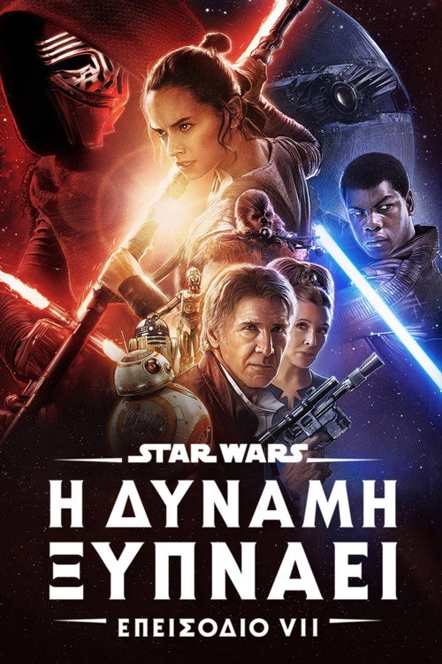 Star Wars: Επεισόδιο VII - Η Δύναμη Ξυπνάει