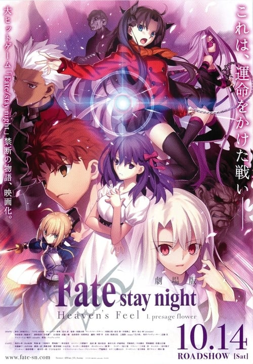 劇場版「Fate/stay night [Heaven’s Feel]」Ⅰ.presage flower (2017) poster