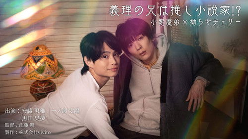 My Stepbrother Is My Favorite Novelist!?