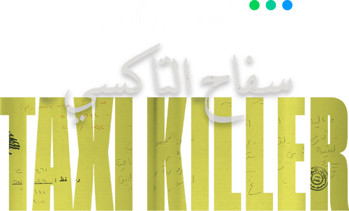 سفاح التاكسي