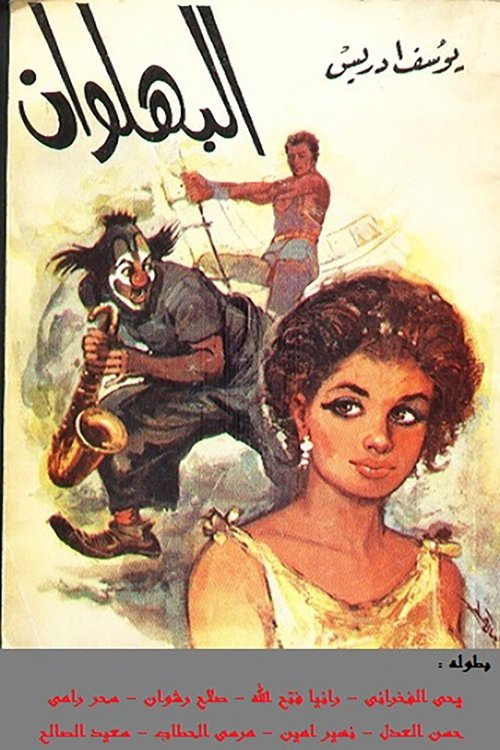 مسرحية البهلوان movie poster player