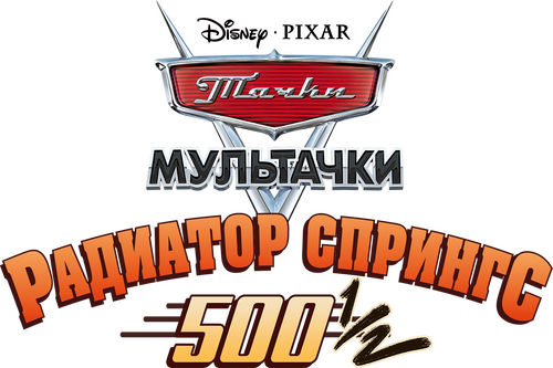The Radiator Springs 500½