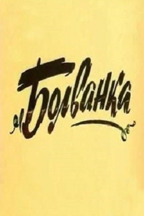 Болванка