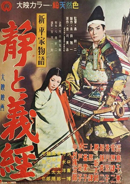 新・平家物語 静と義経