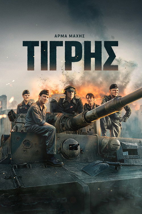 Poster of Άρμα Μάχης Τίγρης