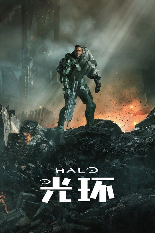 光環第一季