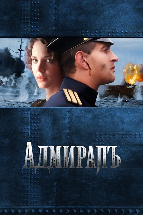 Адмиралъ (2008) poster