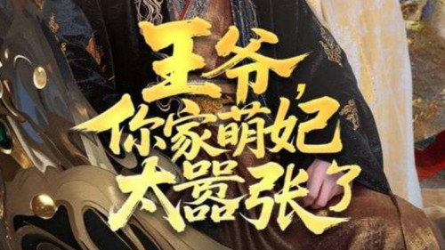 王爷，你家萌妃太嚣张了 - Season 1 Backdrop Blur