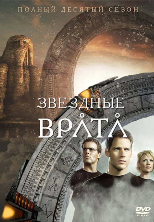 Звездные врата: ЗВ-1 — сезон 10
