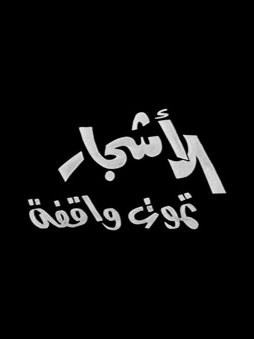 الاشجار تموت واقفه