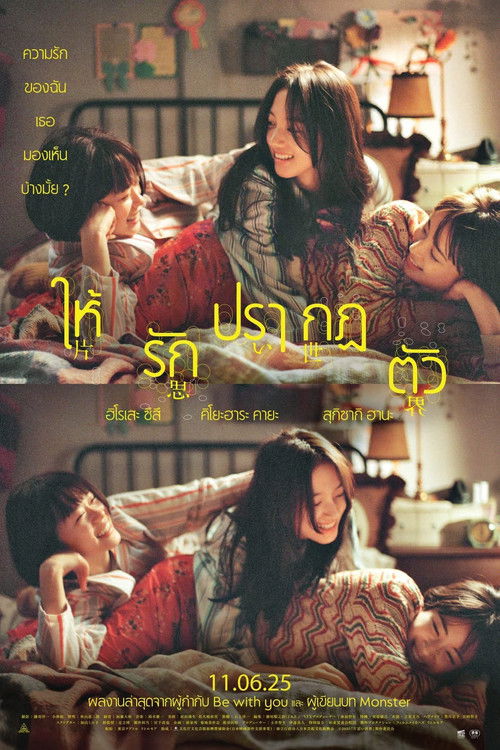โปสเตอร์หนัง: ให้รักปรากฏตัว