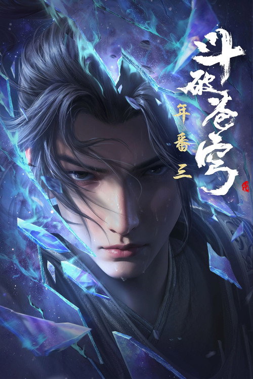 斗破苍穹 年番总集篇