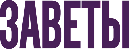 Заветы