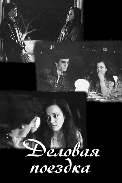 Постер фильма